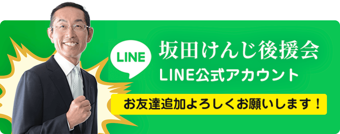 坂田けんじ後援会 LINE公式アカウント