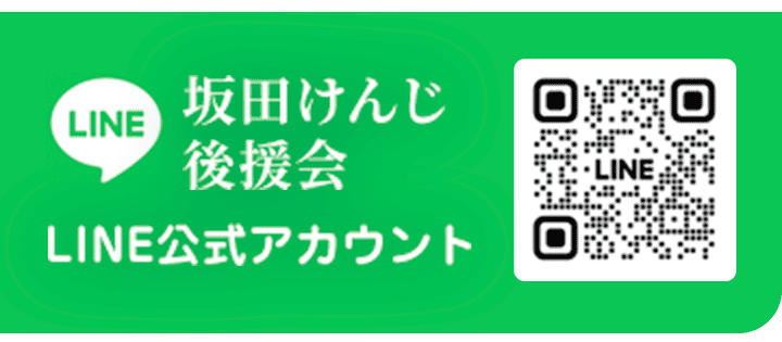 坂田けんじ 後援会 LINE公式アカウント