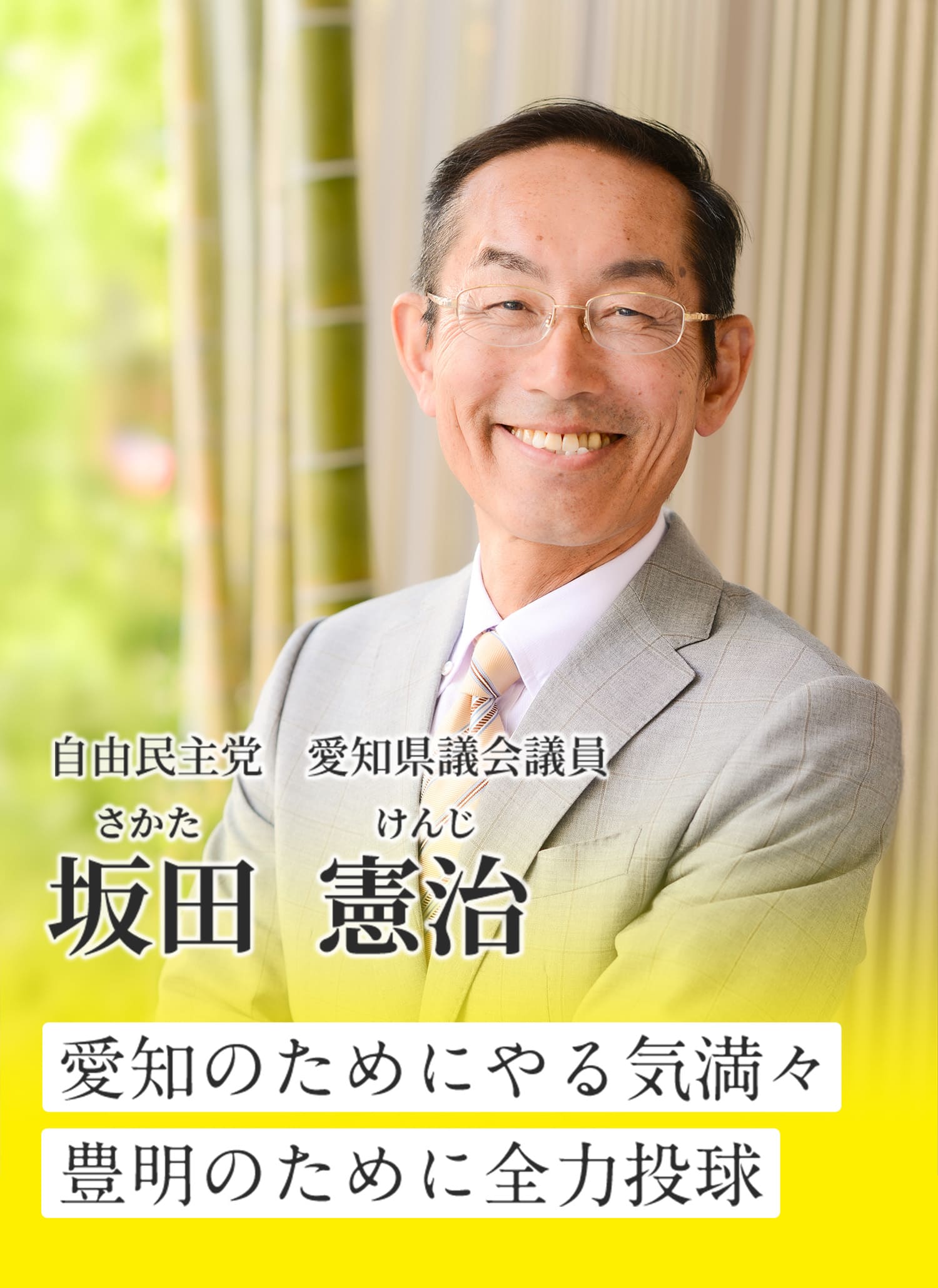 自由民主党　愛知県議会議員 坂田  憲治 愛知のためにやる気満々 豊明のために全力投球
