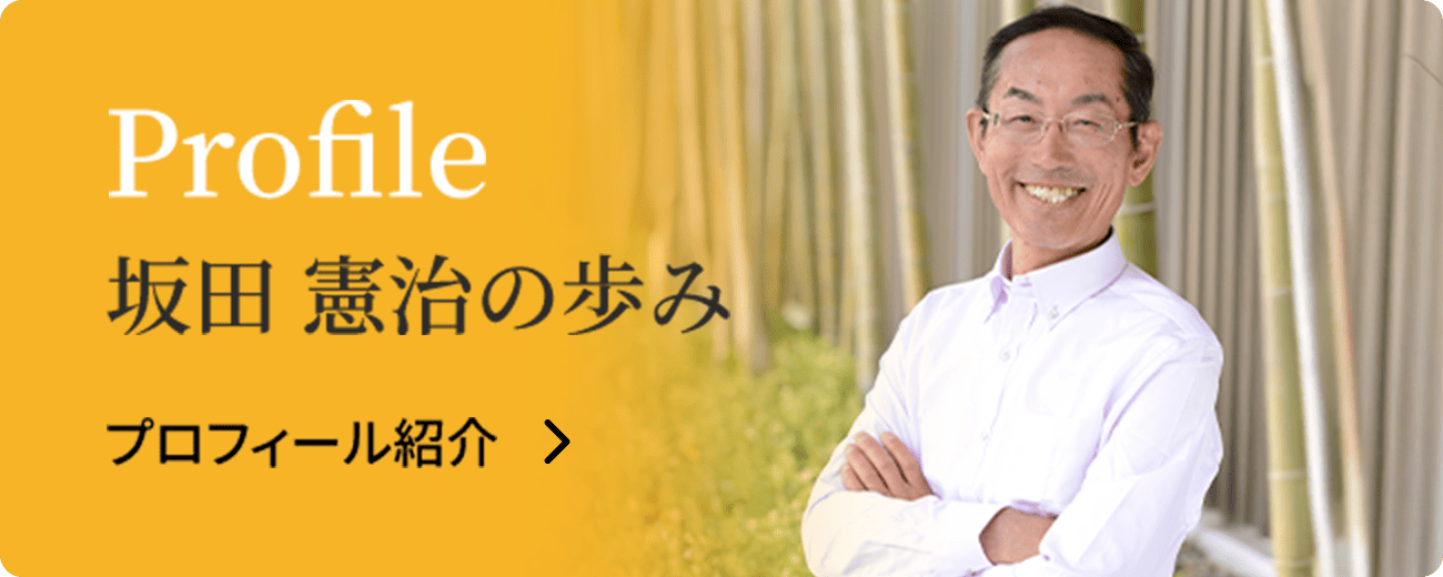 坂田 憲治の歩み　プロフィール紹介